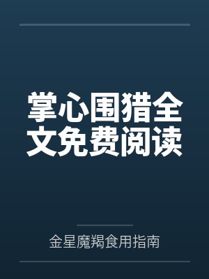 掌心围猎全文免费阅读