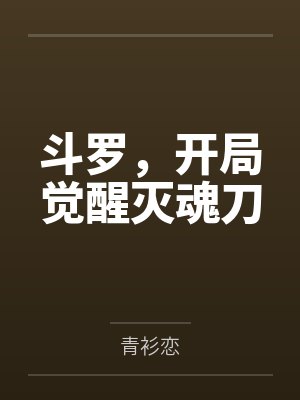 斗罗，开局觉醒灭魂刀