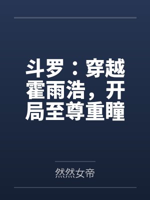 斗罗：穿越霍雨浩，开局至尊重瞳