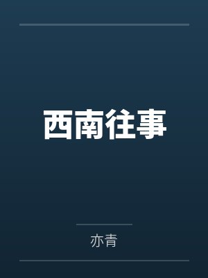 西南往事30年风云 西南往事30年风云