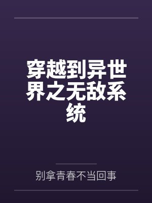 穿越到异世界之无敌系统