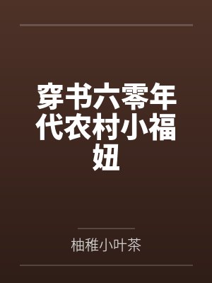 穿书六零年代农村小福妞