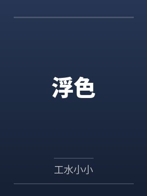 浮色