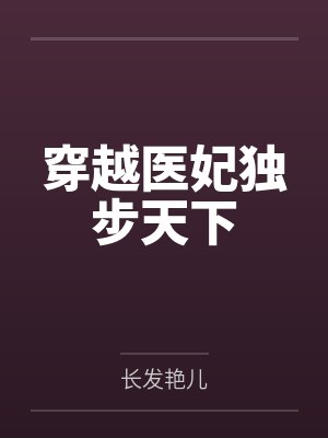 穿越医妃独步天下