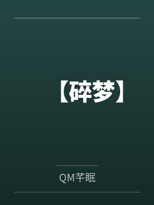 【碎梦】