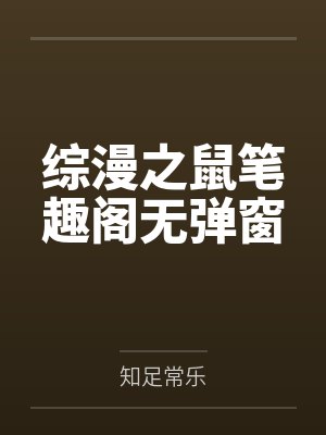 综漫之鼠笔趣阁无弹窗