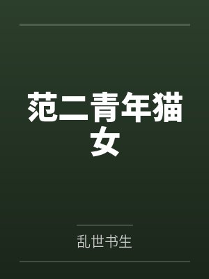 范二青年猫女