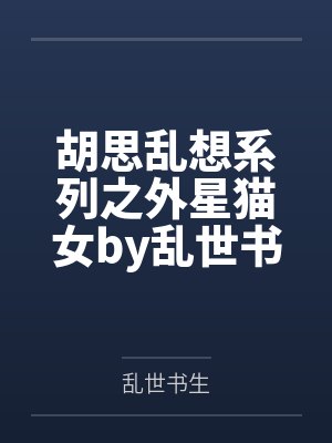 胡思乱想系列之外星猫女by乱世书生