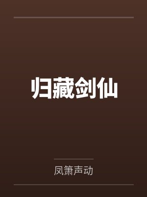 归藏剑仙 归藏剑仙