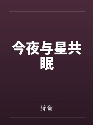 今夜与星共眠 今夜与星共眠