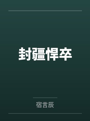 封疆悍卒 封疆悍卒