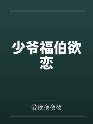 少爷福伯欲恋