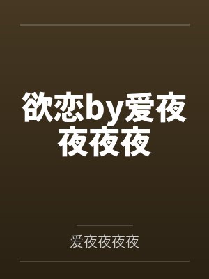 欲恋by爱夜夜夜夜