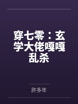 穿七零:玄学大佬嘎嘎乱杀 穿七零:玄学大佬嘎嘎乱杀