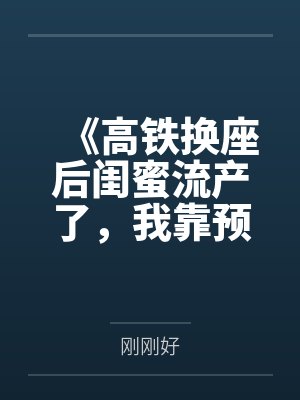 高铁换座陈小鱼 高铁换座陈小鱼