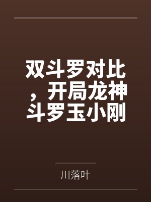 双斗罗对比，开局龙神斗罗玉小刚