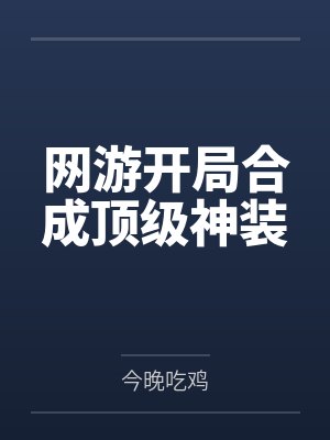 网游开局合成顶级神装 网游开局合成顶级神装