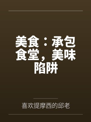美食：承包食堂，美味陷阱