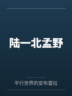 陆一北孟野