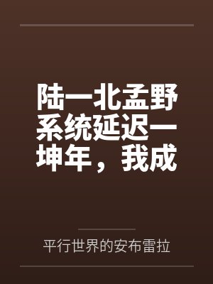 陆一北孟野系统延迟一坤年，我成了全球股东