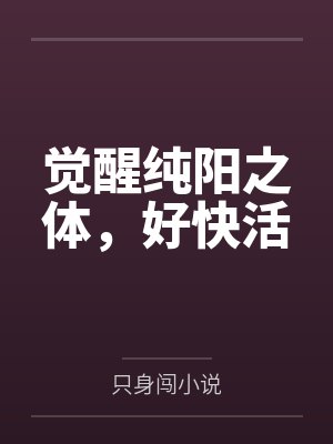 觉醒纯阳之体，好快活