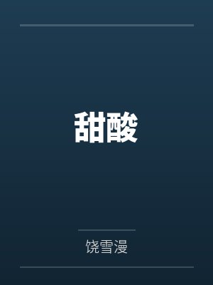 甜酸