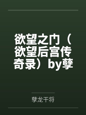 欲望之门（欲望后宫传奇录）by孽龙干将