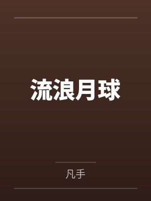 流浪月球