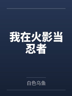 我在火影当忍者 我在火影当忍者