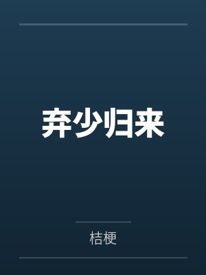 弃少归来 弃少归来