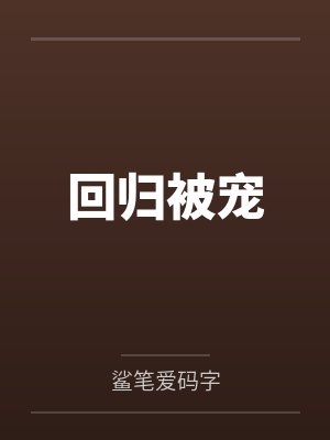 回归被宠