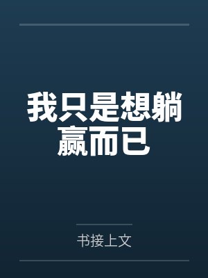 我只想躺着图片 搞笑 我只想躺着图片 搞笑