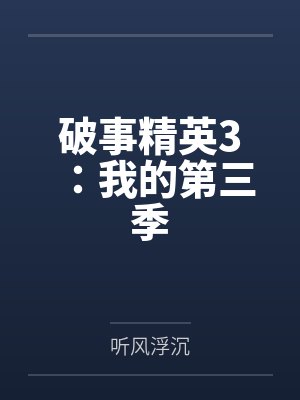 破事精英3：我的第三季