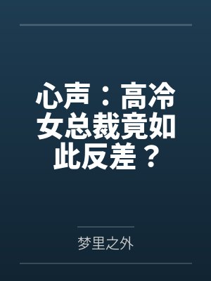 心声：高冷女总裁竟如此反差？