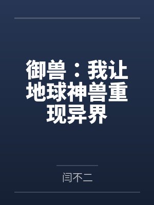 御兽：我让地球神兽重现异界