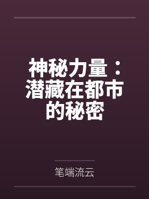 神秘力量：潜藏在都市的秘密