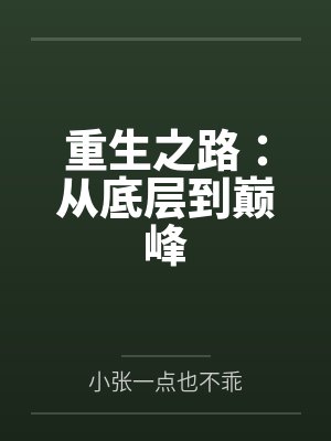 重生之路：从底层到巅峰