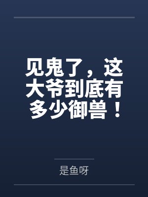 见鬼了，这大爷到底有多少御兽！