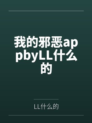 我的邪恶appbyLL什么的