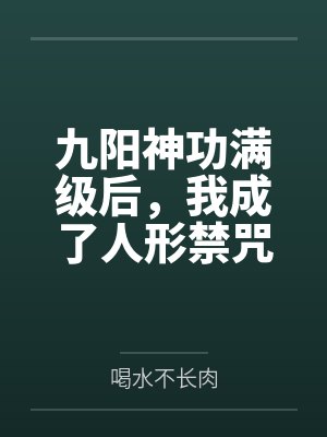 九阳神功满级后，我成了人形禁咒