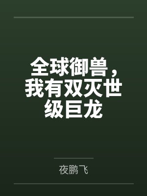 全球御兽，我有双灭世级巨龙