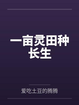 一亩灵田种长生