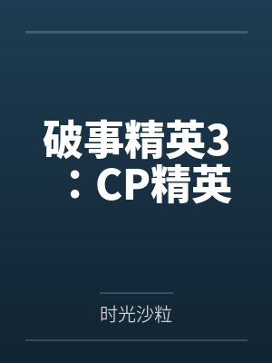 破事精英3：CP精英