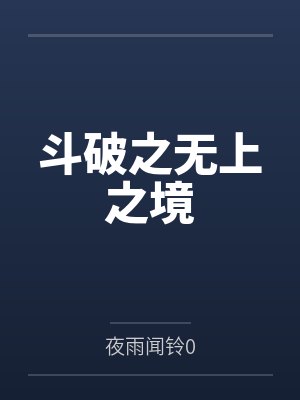 斗破之无上之境