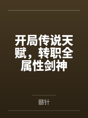 开局传说天赋，转职全属性剑神