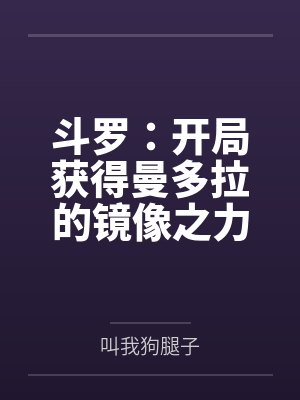 斗罗：开局获得曼多拉的镜像之力