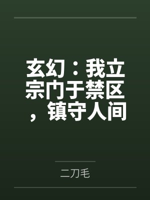 玄幻：我立宗门于禁区，镇守人间万年