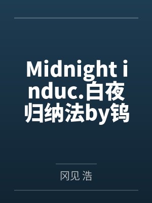 Midnight induc.白夜归纳法by钨尔诺克