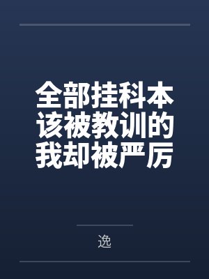 全部挂科本该被教训的我却被严厉艳母使用极品肉穴强制乘骑，无套生榨，结果险些被榨干的我只能努力学习了！