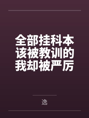 全部挂科本该被教训的我却被严厉艳母使用极品肉穴强制乘骑by逸